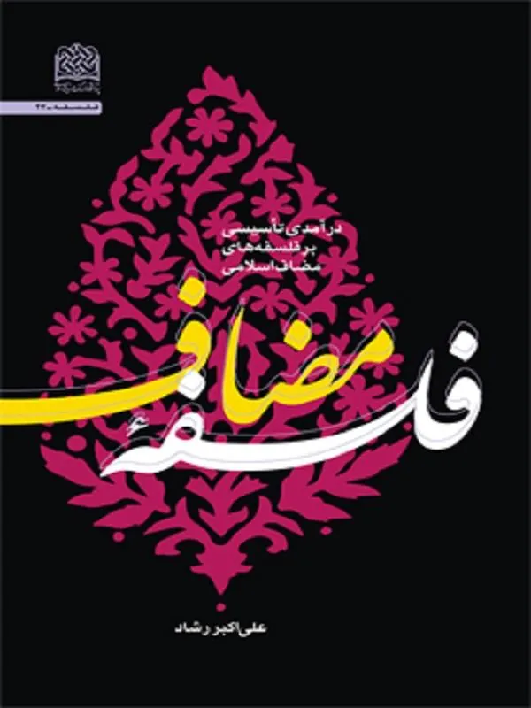 فلسفه مضاف