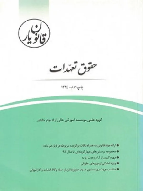 قانون‌ یار حقوق تعهدات