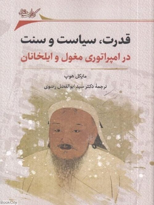 قدرت سياست و سنت در امپراتوري مغول و ايلخانان