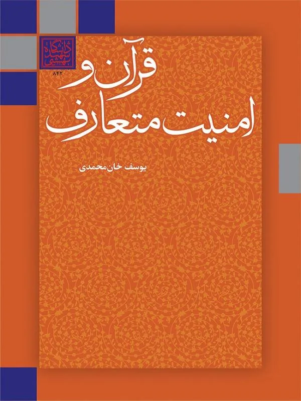 قرآن و امنیت متعارف
