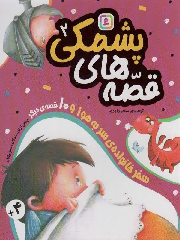 قصه های پشمکی 2
