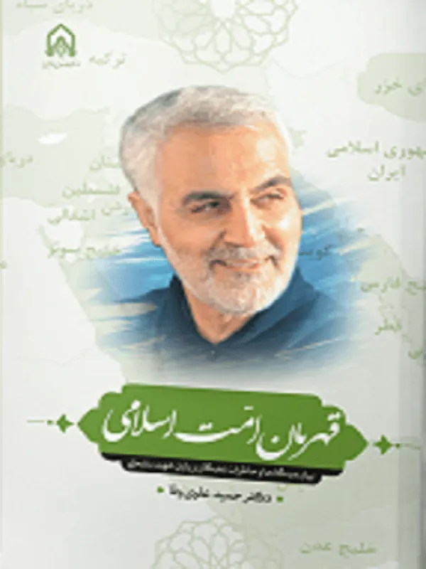 قهرمان امت اسلامی