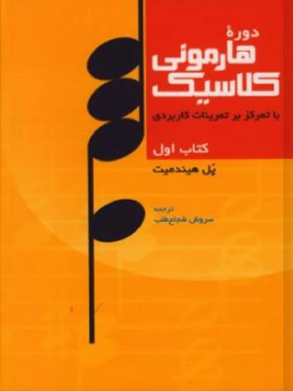 دورۀ هارمونی کلاسیک