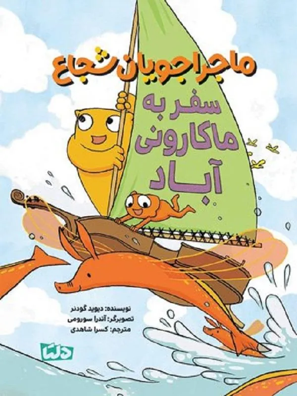 ماجراجویان شجاع سفر به ماکارونی آباد