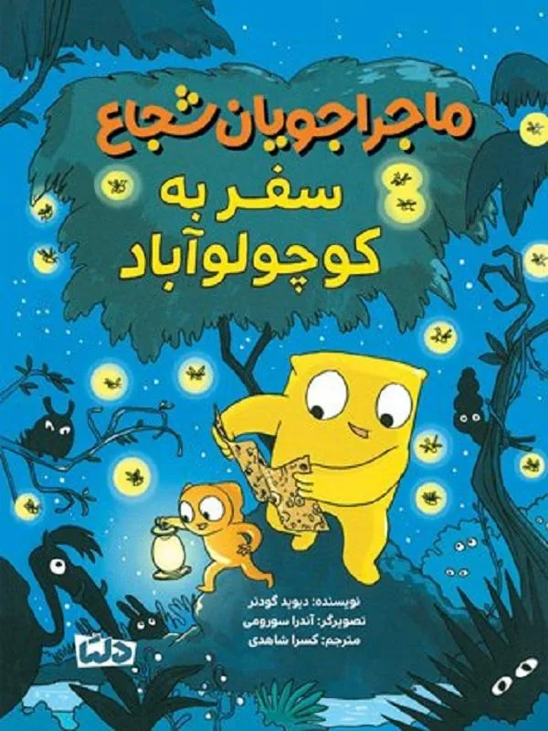 ماجراجویان شجاع سفر به کوچولو آباد