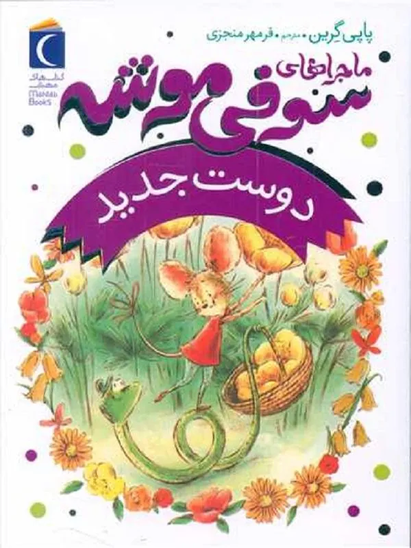 ماجراهای سوفی موشه 1