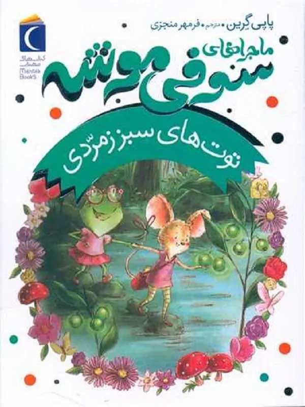 ماجراهای سوفی موشه 2