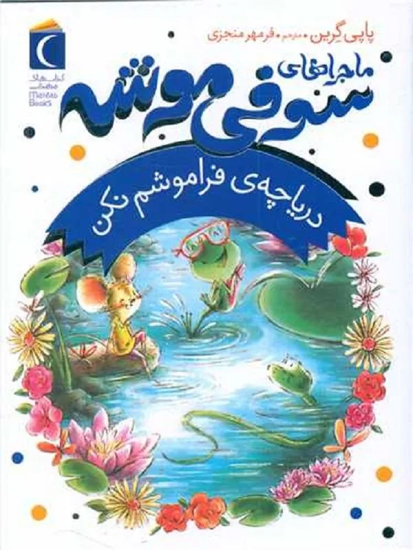 ماجراهای سوفی موشه 3