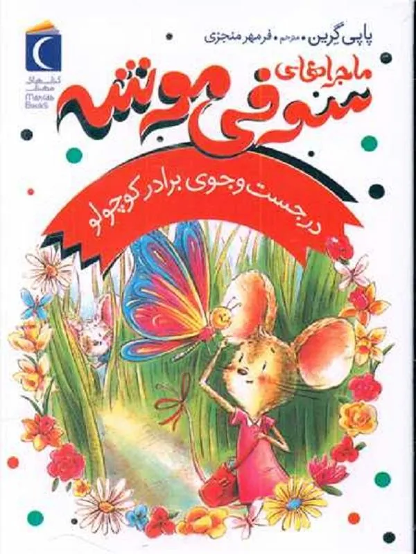 ماجراهای سوفی موشه 4