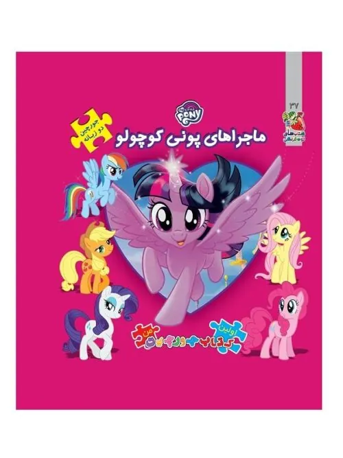 ماجراهای پونی کوچولو