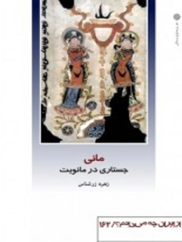مانی جستاری در مانویت