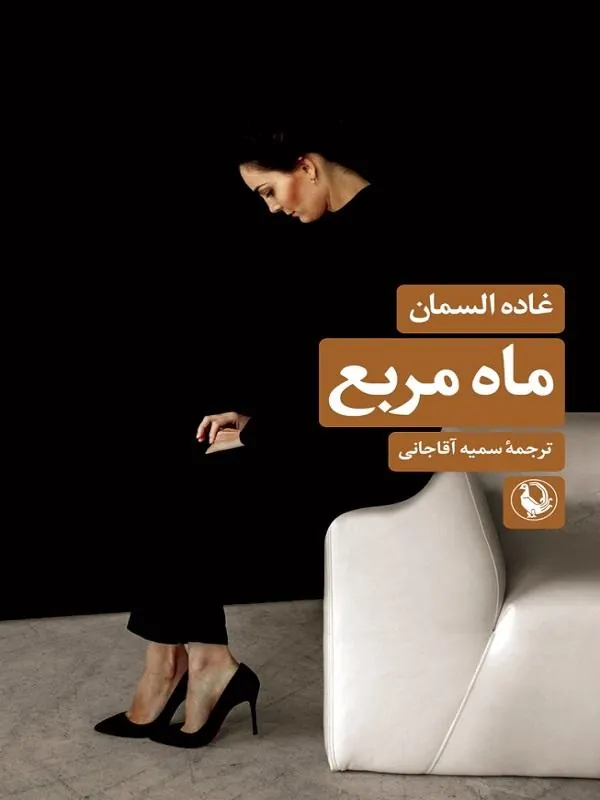 ماه مربع