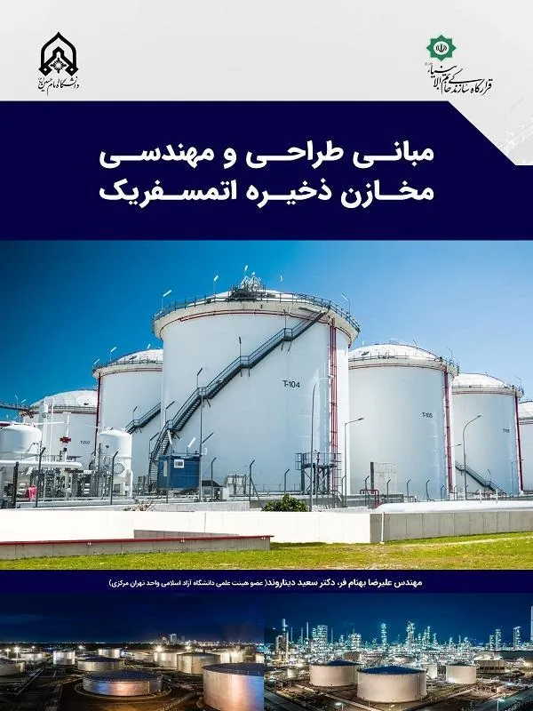 مبانی طراحی و مهندسی مخازن ذخیره اتمسفر