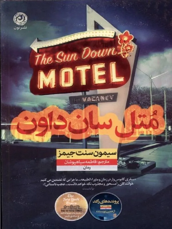 متل سان داون