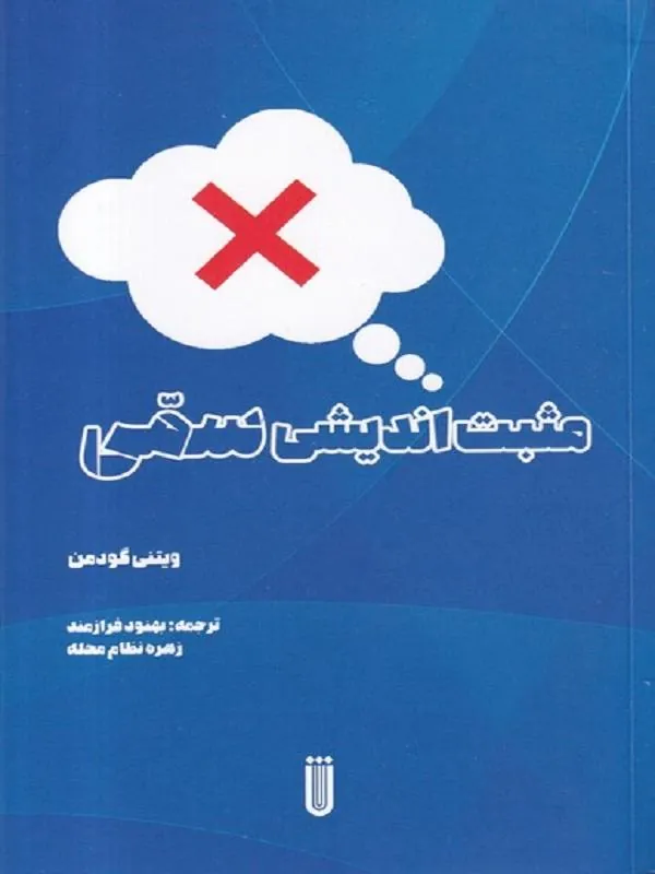مثبت‌ اندیشی سمی