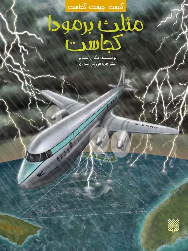 مثلث برمودا کجاست