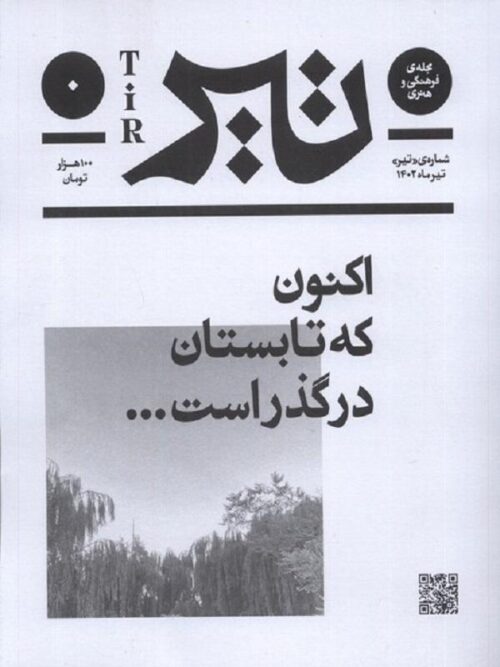 مجله فرهنگی و هنری بان شماره صفر تیر 1402