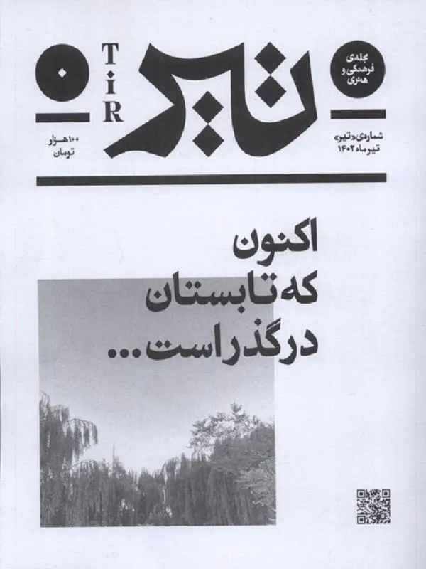 مجله فرهنگی و هنری بان شماره صفر تیر 1402
