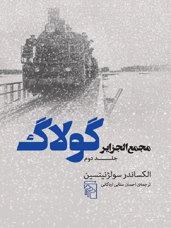 مجمع الجزایر گولاگ (جلد دوم)