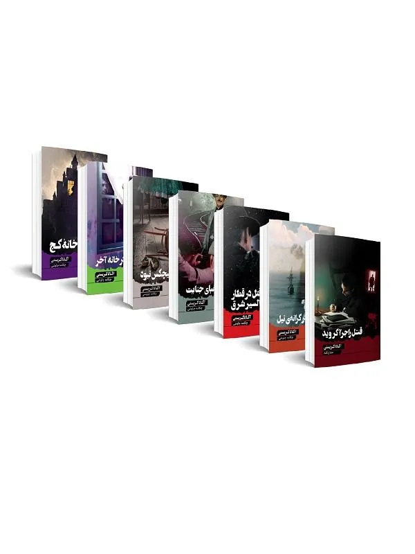 مجموعه 7 جلدی آگاتا کریستی