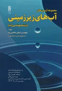 کتاب آب های زیرزمینی