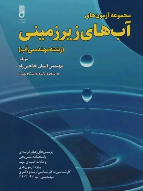 کتاب آب های زیرزمینی