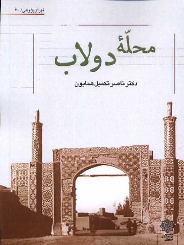 محله ی دولاب