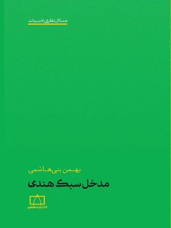 مدخل سبک هندی