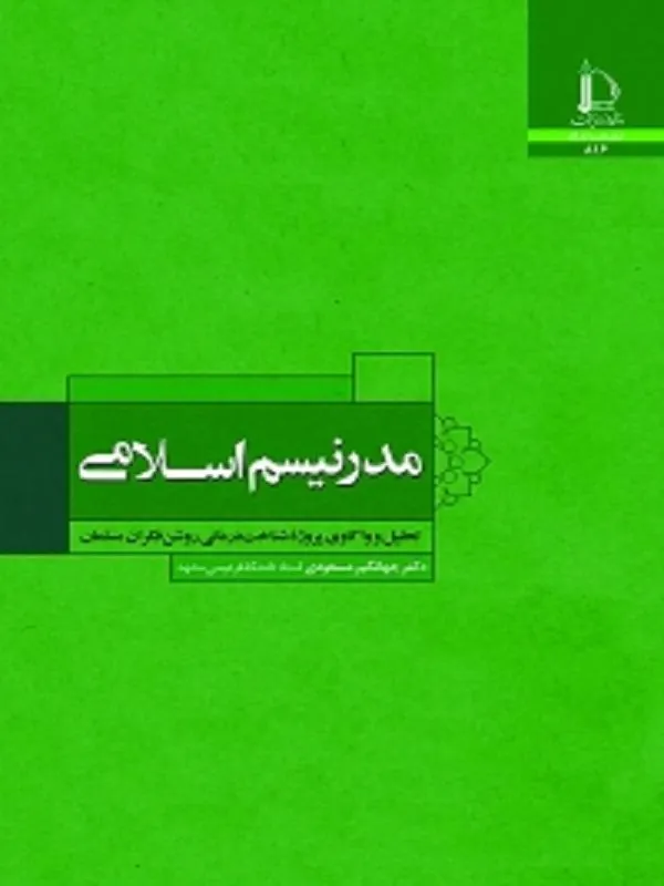 مدرنیسم اسلامی