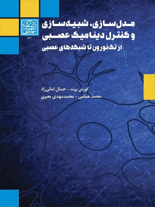 مدل سازی ، شبیه سازی و کنترل دینامیک عصبی