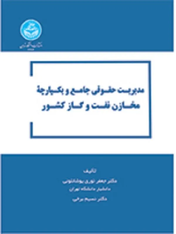 مدیریت حقوقی جامع و یکپارچه مخازن نفت و گاز کشور