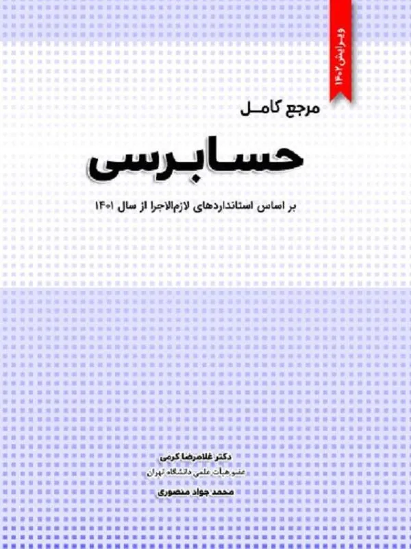 مرجع کامل حسابرسی