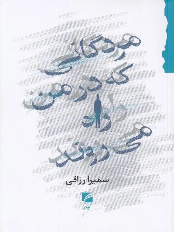 مردگانی که در من راه می‌روند