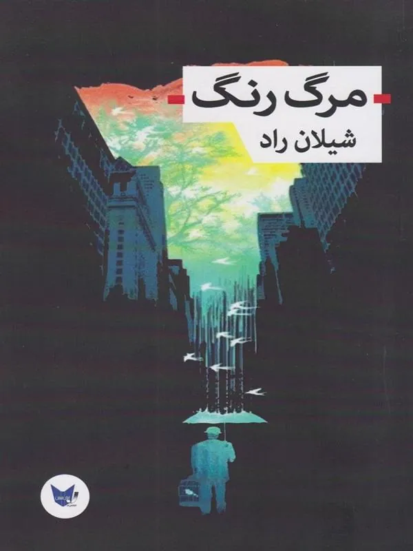 مرگ رنگ