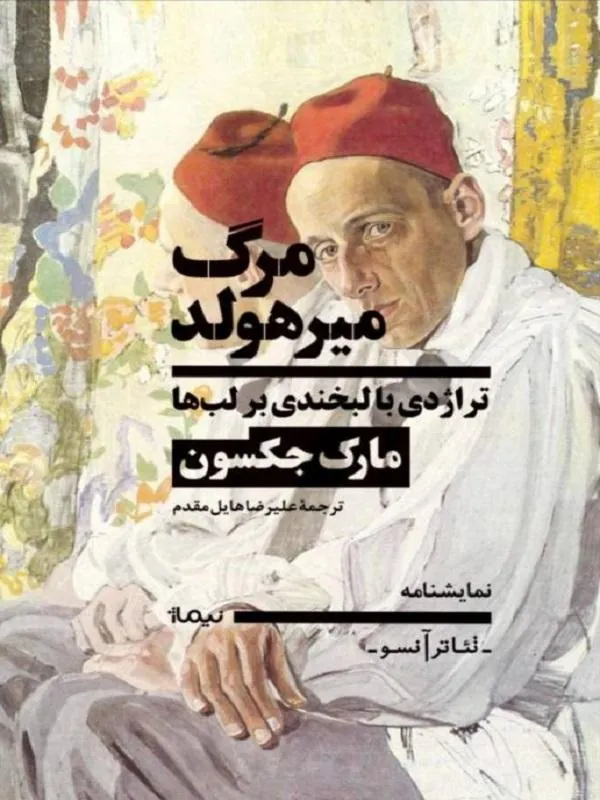 کتاب مرگ میرهولد مرگ میرهولد