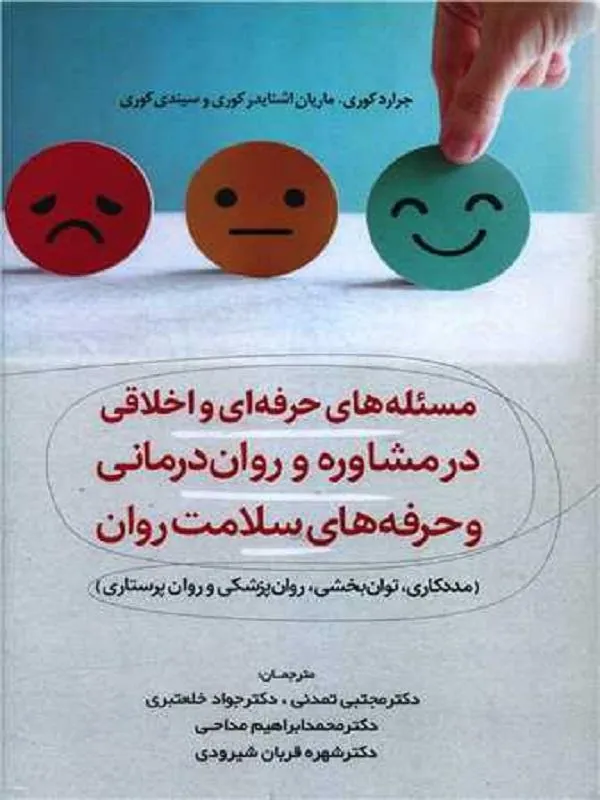 مسئله‌های اخلاقی در مشاوره، روان‌درمانی و حرفه‌های سلامت روان