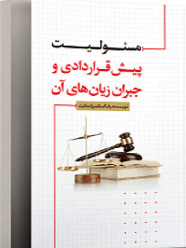مسئولیت پیش قراردادی و جبران زیان های آن