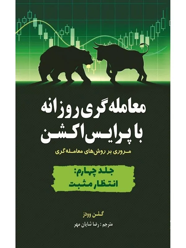 معامله گری روزانه با پرایس اکشن 4