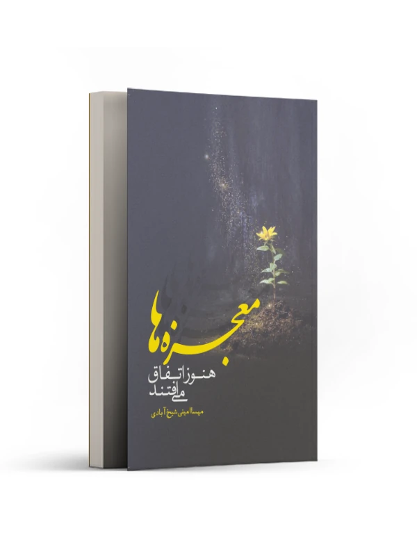 معجزه ها هنوز اتفاق می افتند