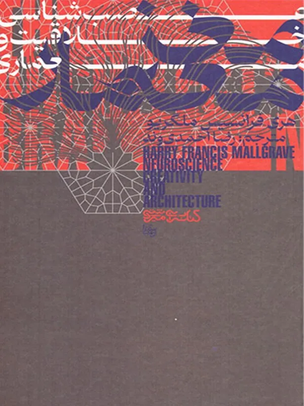 کتاب مغز معمار
