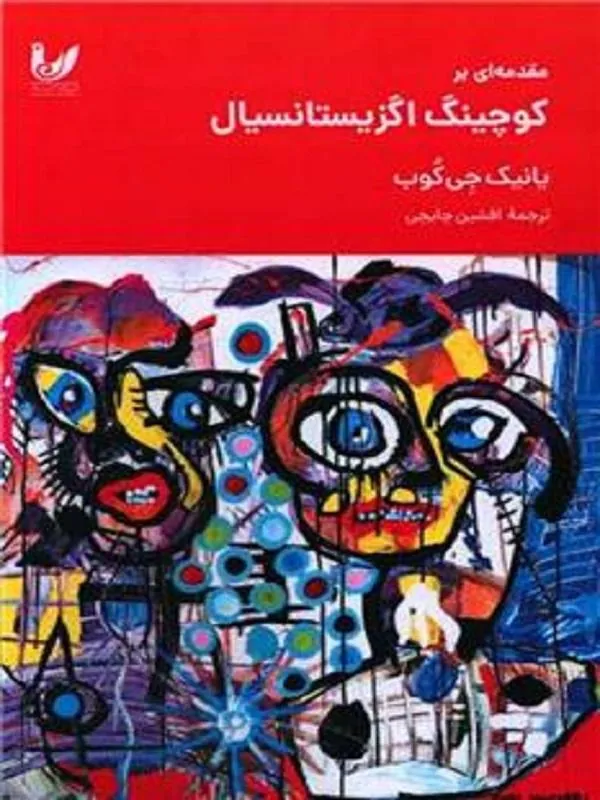 مقدمه ای بر کوچینگ اگزیستانسیال