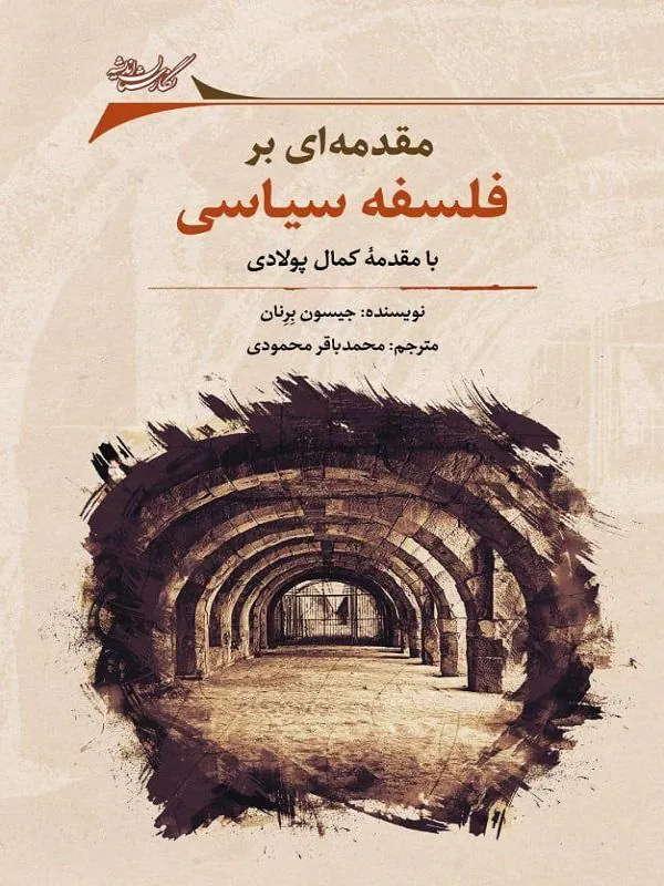 مقدمه‌ای بر فلسفه سیاسی