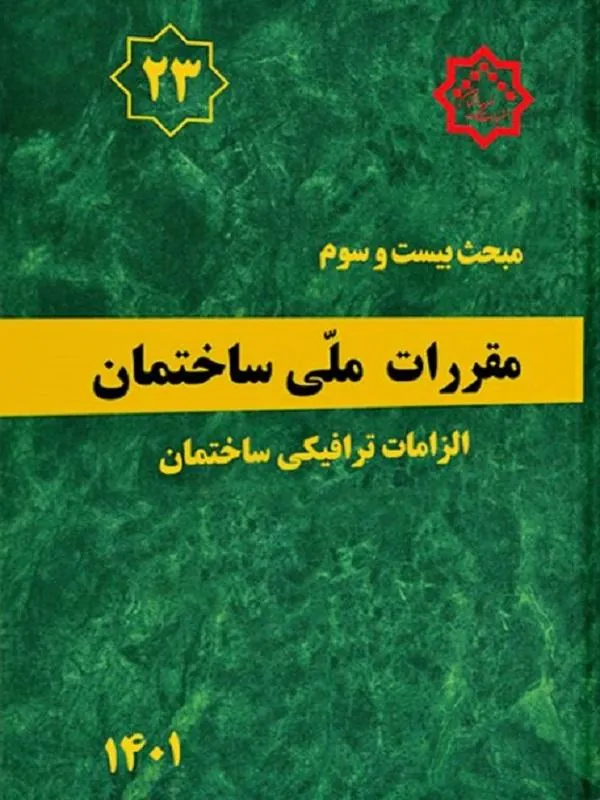 مقررات ملی ساختمان (مبحث بیست و سوم)