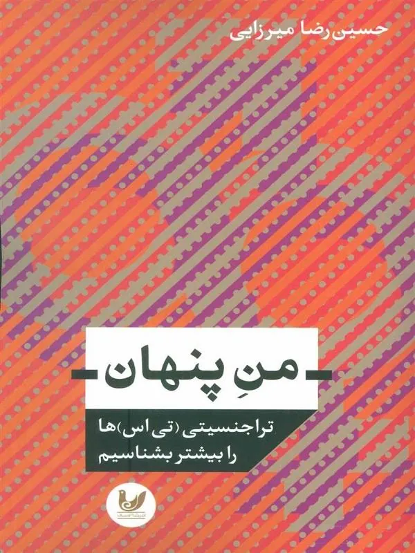 من پنهان