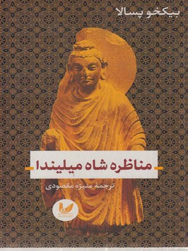 مناظره شاه میلیندا