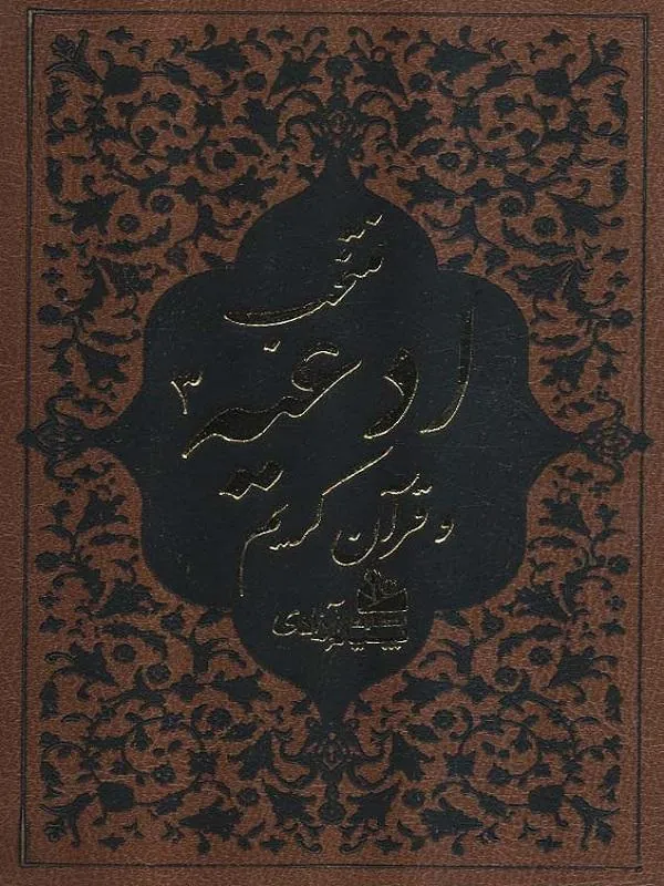منتخب ادعیه و قرآن کریم 3