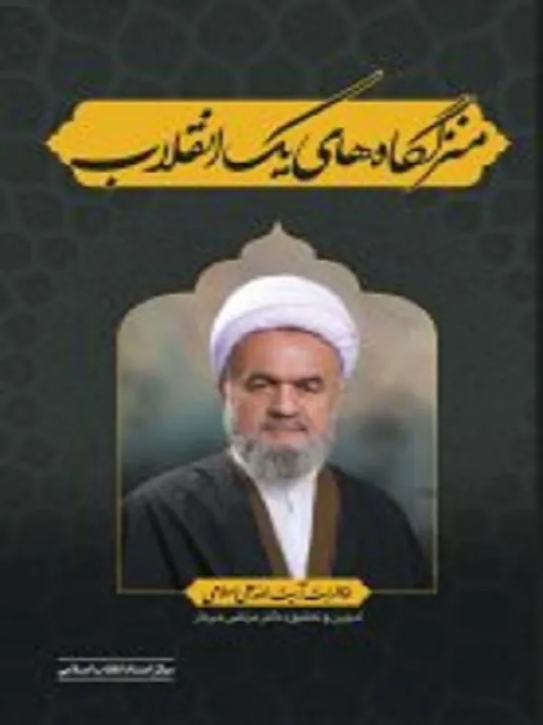 منزلگاه های یک انقلاب