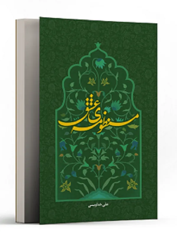 منظومه عشق