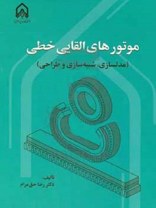 موتورهای القایی خطی