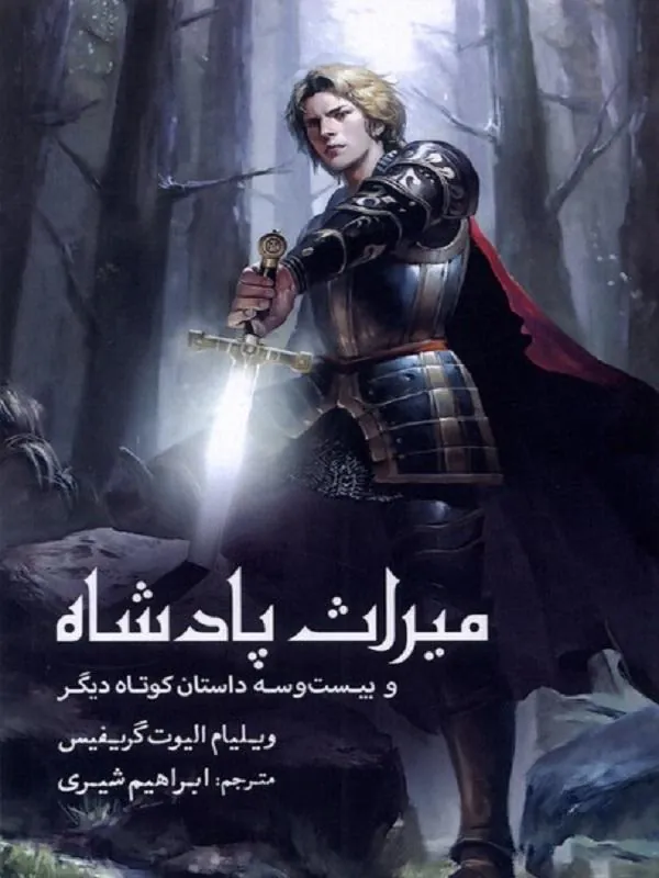ميراث پادشاه